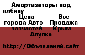 Амортизаторы под кабину MersedesBenz Axor 1843LS, › Цена ­ 2 000 - Все города Авто » Продажа запчастей   . Крым,Алупка